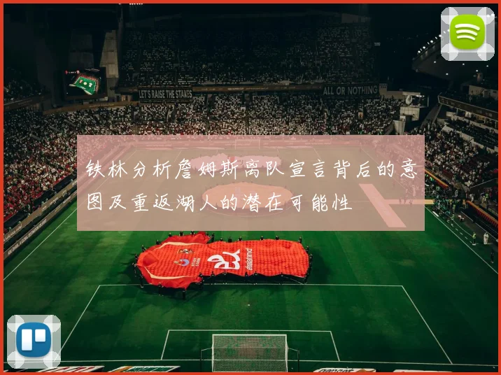 铁林分析詹姆斯离队宣言背后的意图及重返湖人的潜在可能性
