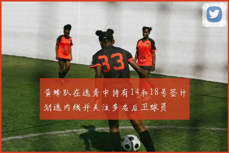 黄蜂队在选秀中持有14和18号签计划选内线并关注多名后卫球员